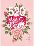 520表白日：浪漫“礼”遇 ，爱“酒”在一起